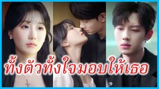 ไป๋เชียนอวี่ คุณหนูใหญ่ | ทั้งตัวทั้งใจมอบให้เธอ | ลวงรักล่าแค้น (ซับไทย) #ซีรี่ส์สั้น #ละครสั้น