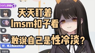 lmb说自己是性冷淡，结果却被瓜咪一眼看穿【礼墨Sumi】