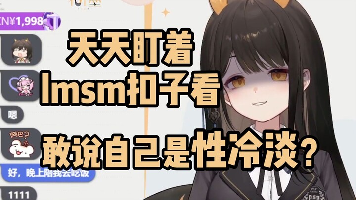 lmb说自己是性冷淡，结果却被瓜咪一眼看穿【礼墨Sumi】