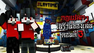 กฎแปลกๆ ในการทำงาน ในร้านของเล่นร้าง ตอนตี3 - (Minecraft กฎแปลกๆ)