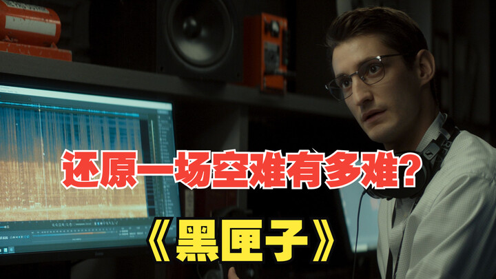 ما مدى صعوبة إعادة بناء حادث تحطم طائرة؟ الخبراء يفتحون الصندوق الأسود، وكلما استمعوا أكثر شعروا بال