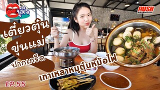 เตี๋ยวตุ๋นขุ่นแม่ เลี่ยงเมืองปากเกร็ด หมูนุ่มละลายใจ | นู๋หิว EP.55