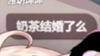 【奶茶姬】想知道主包结婚没？不如和主包一起去抢劫！