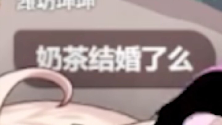 【奶茶姬】想知道主包结婚没？不如和主包一起去抢劫！