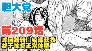 [Bold Party] Episode 209: An unexpected turn of events! Ayase is rescued and returns to her normal s