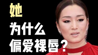 Gila?! Lipstik warna nude Gong Li tampak luar biasa!