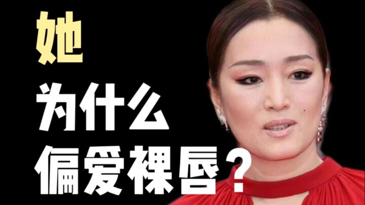我靠？？巩俐涂裸唇的原因不简单啊！