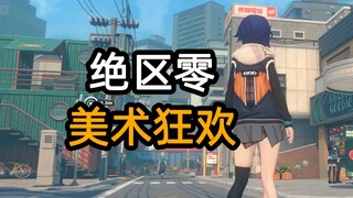 绝区零：美术狂欢