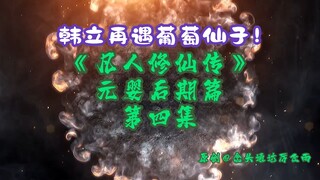 《凡人修仙传》元婴后期篇 第4集丨韩立再遇葡萄仙子！