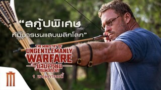 เคาท์ดาวน์สู่สงครามโลกที่มันส์ที่สุดในโลกภาพยนตร์ #แสบจารชนคนพลิกโลก #UngentlemanlyWarfare