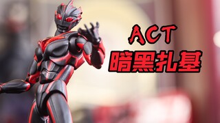 【莹胶室】这身材不是黑皮体育生？万代ACT 黑暗扎基 Ultra-act 奈克瑟斯奥特曼