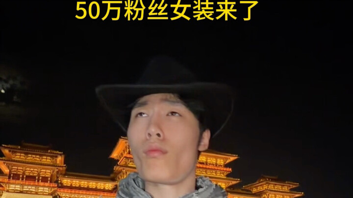 Zongyuan Dance 2.0: A Belated 500,000-Subscriber Women’s Clothing Giveaway