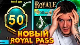 ВЫШЕЛ НОВЫЙ ROYAL PASS 15 В PUBG MOBILE! ПРОКАЧАЛ 50 УРОВЕНЬ! БЕСПЛАТНЫЙ ROYAL PASS 15 В ПУБГ МОБАЙЛ