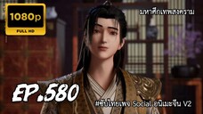 มหาศึกเทพสงคราม ตอนที่ 580 ซับไทย