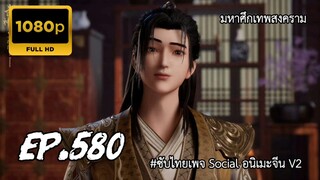 มหาศึกเทพสงคราม ตอนที่ 580 ซับไทย