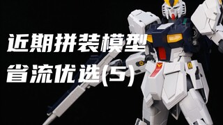 【省流】关于近期拼过的模型,个人的看法(5)
