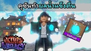 คุซันทําผลนํ้าแข็งตื่น !!!! [King Legacy]