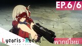 【Lycoris Recoil】Ep6/6 (พากย์ไทย) - นอกจากความรัก ฉันไม่อยากให้อย่างอื่นมาบังตาหรอกนะ