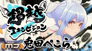 【ホロ麻雀大会】大会本番！豪運のスーパーコンピュータに隙はない！ぺこ！【ホロライブ/兎田ぺこら視点】