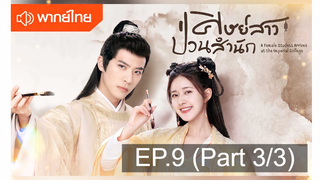 NEW💥ซีรี่ย์จีน ศิษย์สาวป่วนสำนัก พากย์ไทย EP9_3