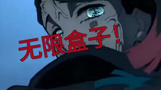 魇梦无限盒子叠法，不要再说鬼灭战力低了