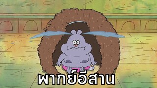 chowder ชาวเดอร์ ตอน ชุดแมมมอธ พากย์อีสาน