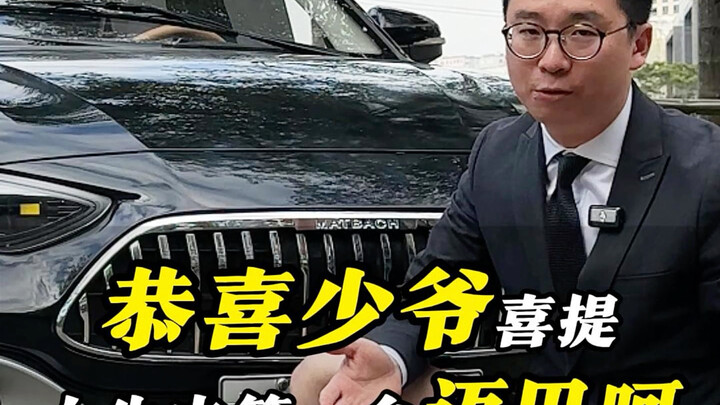 珠三角首台迈巴呵，少爷，您爱了吗？