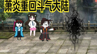 Xiao Yan returns to Dou Qi Continent, and there are opportunities hidden in the lower planes