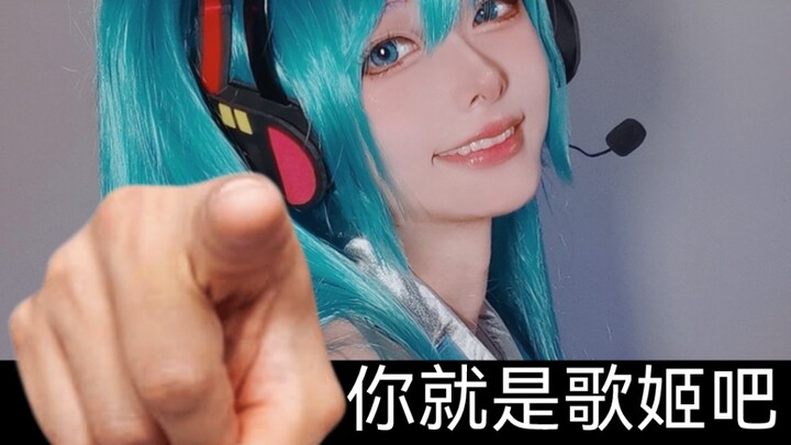 【无营养cosplay】我去 初音未来!