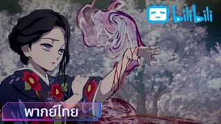 Kimetsu no yaiba ความสามารถของทามาโยะ(พากย์ไทย)