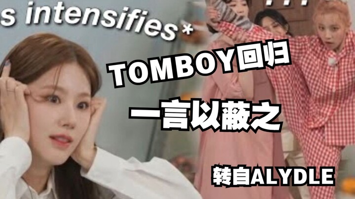 [(G)I-DLE] عودة TOMBOY بكلمة واحدة (ترجمة متوسطة مصرح بها من Alydle)