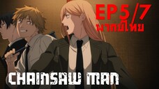 【Chainsaw Man】Ep5/7 (พากย์ไทย) - วันนี้จบไวเนอะ