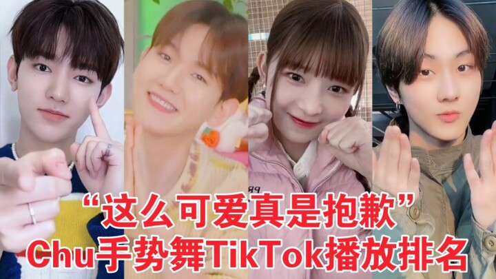 Kpop人全民挑战！4000W播放！690W断崖赞！第一人气宇宙级爆！这样的挑战多来点看不够～ Chu手势舞挑战kpop Tiktok播放量排名