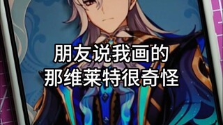 我画的那维莱特哪里奇怪了？