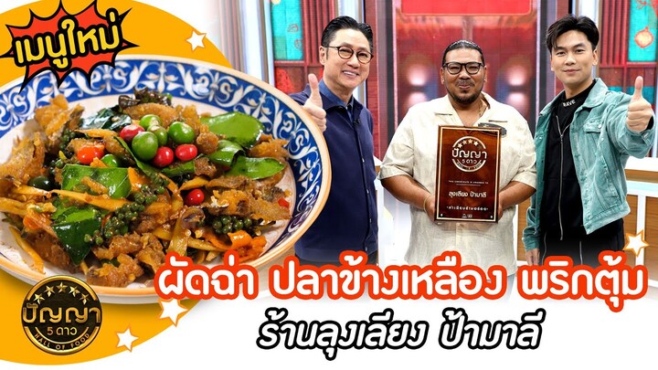 เปิดเมนูใหม่ | ผัดฉ่า ปลาข้างเหลือง พริกตุ้ม ร้านลุงเลียง ป้ามาลี