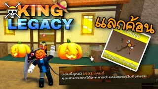 1วันใน King Legacy 👑ฟาร์มแคนดี้ เอาไปแลกค้อนฮาโลวีน !!