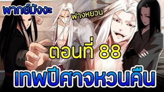 มังงะ เทพปีศาจหวนคืน (ฟางหยวน) ตอนที่ 88