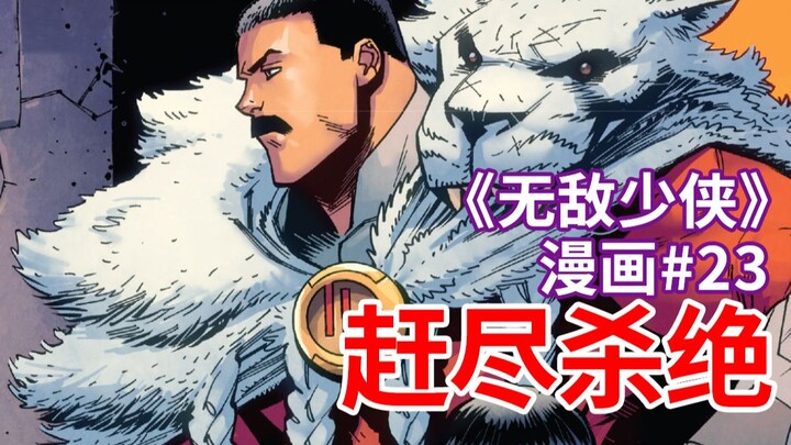 【菜】当英雄就是SHIT！！摄政王赶尽杀绝《无敌少侠》漫画#23