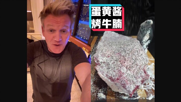 戈登拉姆齐吐槽：蛋黄酱烤牛腩 #YYY字译组#