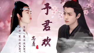 【忘羡/墨允】《予君欢》第五集（纯情哭包颜控机X佛系嗜睡美人羡）双洁HE  {真· 奶攻强受}