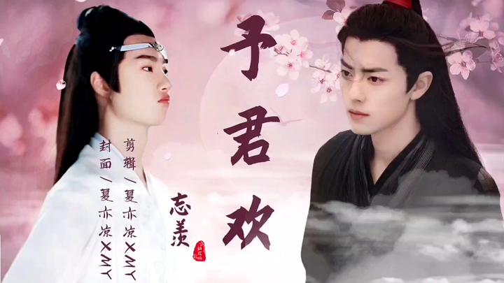 【忘羡/墨允】《予君欢》第十八集（纯情哭包颜控机X佛系嗜睡美人羡）双洁HE