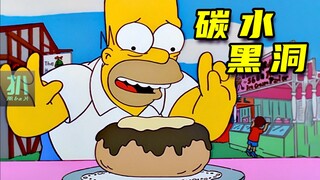 【扒】碳水黑洞，内含武大郎吃过的药，侯默上钩了《辛普森一家》之吃货天赋