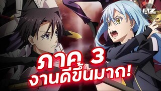 มาแล้ววันฉาย Tensei Shitara Slime Datta Ken Season 3