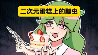 表姐：瓢虫终于还是叮上了二次元这块蛋糕