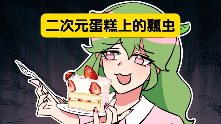 表姐：瓢虫终于还是叮上了二次元这块蛋糕