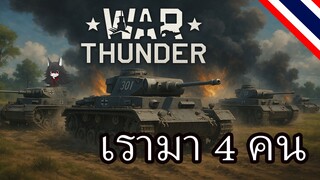 War Thunder | ชาย 3 หญิง 1