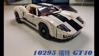 乐高10295保时捷变身福特GT40