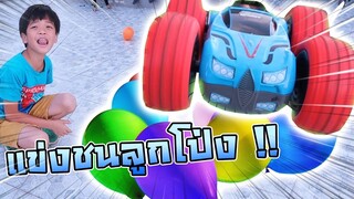 รถบังคับแข่งชนลูกโป่ง มันส์สุดๆ !! RC Toys for Kids Fun Racing - DING DONG DAD