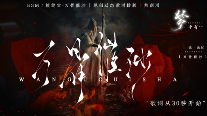 【万骨催沙-檀健次｜动态歌词排版】天要我今生既入修罗，成败总要一殁，扬眉扫尽心中惑……
