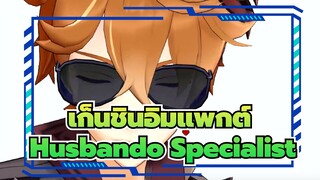 เก็นชินอิมแพกต์|[MMD]Husbando Specialist-เทย์วัฒน์ เปิดตัวกลุ่มเบียร์ระดับห้าดาว